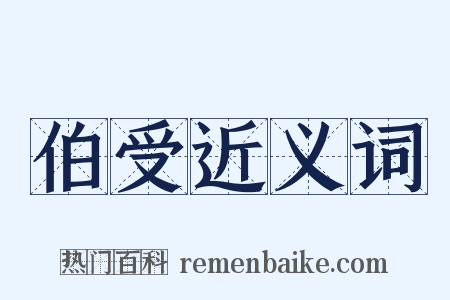 伯受近义词是什么意思的图片